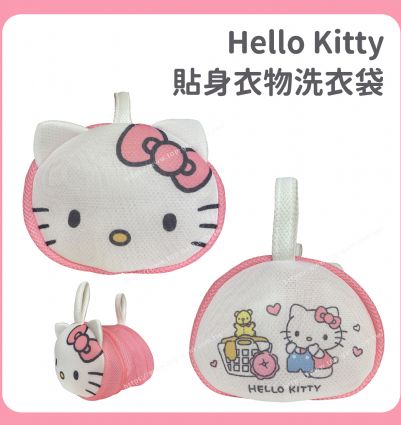 Hello Kitty 貼身衣物洗衣袋